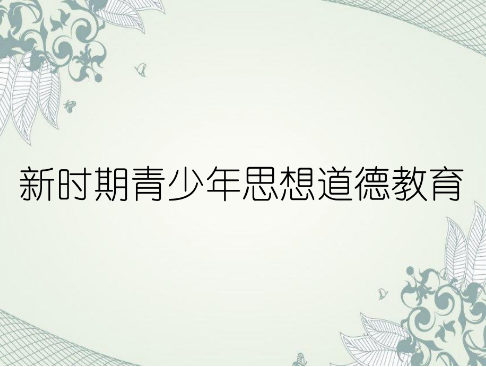 青少年思想教育 青少年思想教育