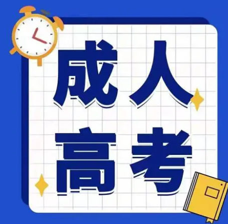 成人高考