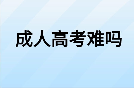 成人高考难吗