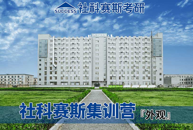 社科赛斯考研集训营