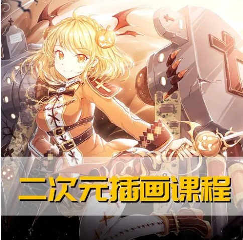 二次元绘画设计培训机构排名