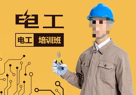 电工培训
