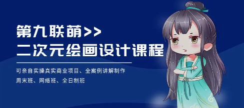 二次元绘画设计课程介绍