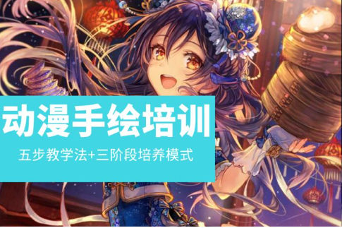 学习二次元绘画设计有什么好处