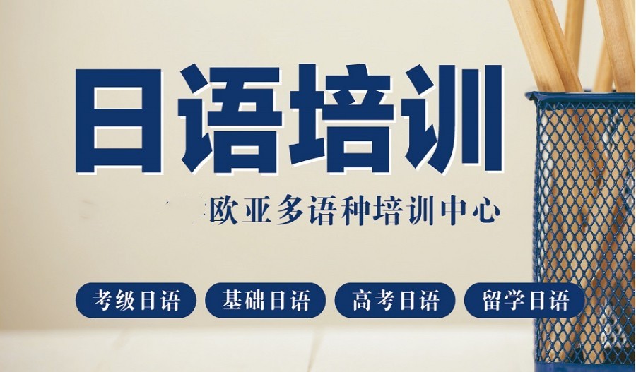 考级日语培训