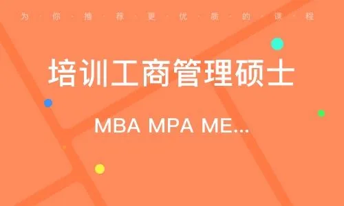 MBA培训辅导机构 MBA培训辅导机构
