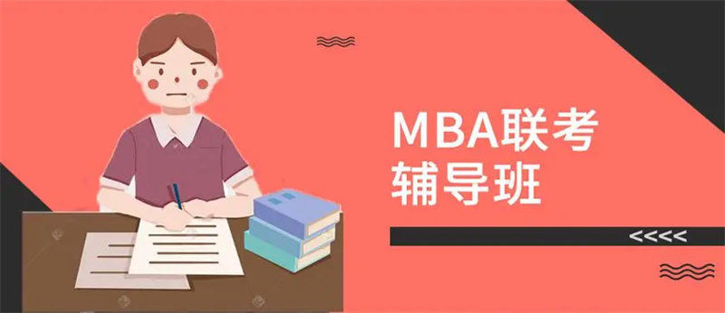 MBA培训辅导机构 MBA培训辅导机构