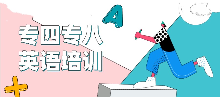 英语专八考试培训机构