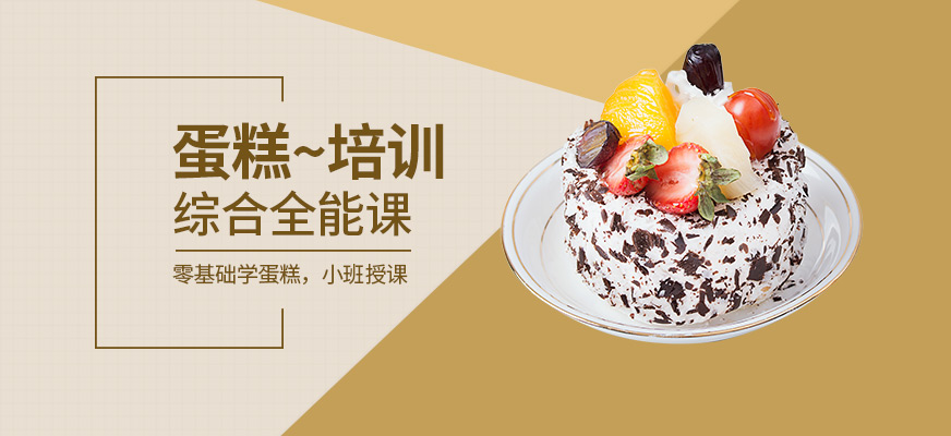 甜点烘焙培训课