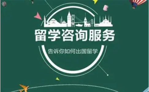 出国留学咨询机构简介