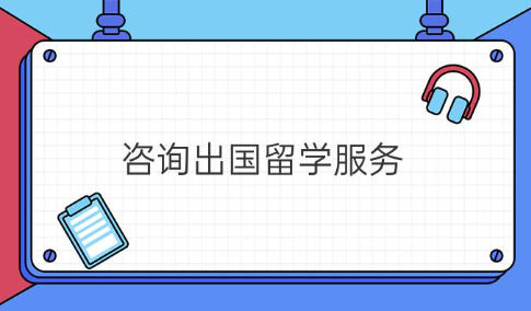 出国留学热门国家