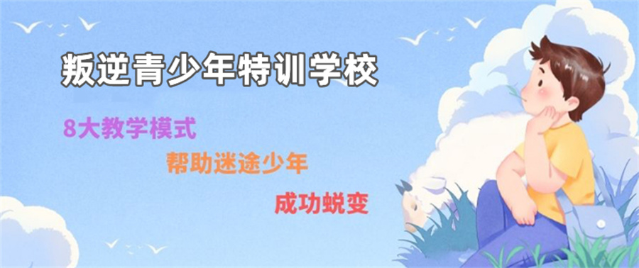 叛逆青少年特训