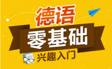 德语培训机构