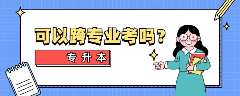 专升本跨专业