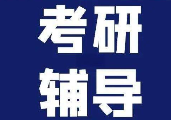 考研辅导