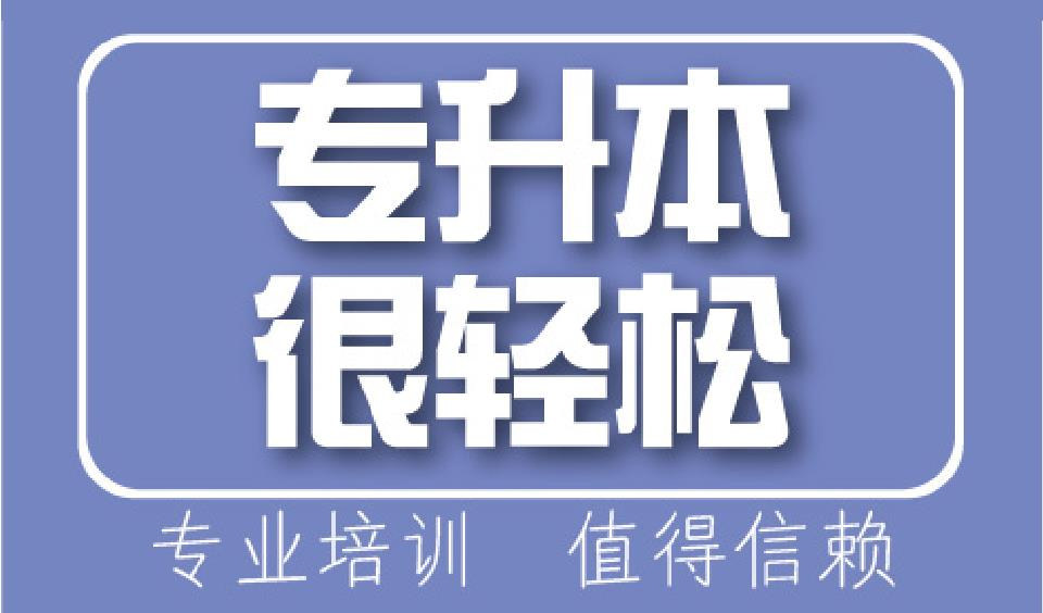 推荐哈尔滨口碑好的统招专升本辅导机构十大排行榜单一览
