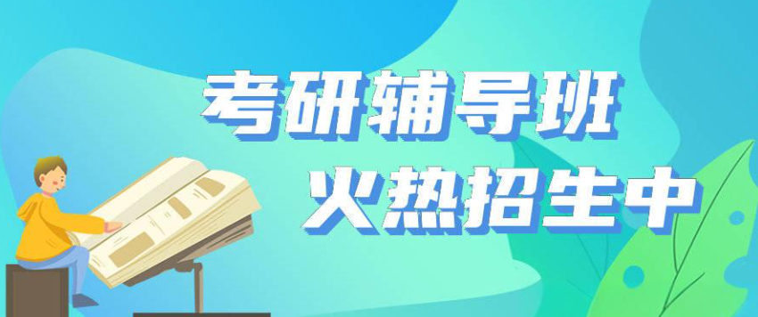 考研辅导集训营的排名
