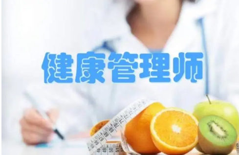 健康管理师
