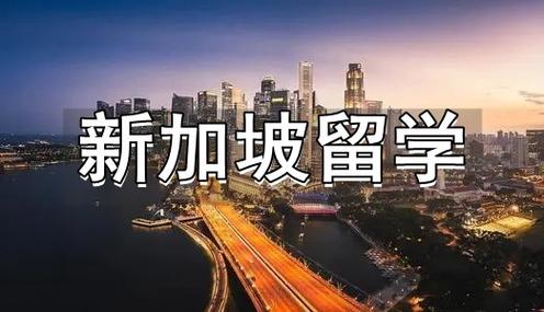 新加坡留学