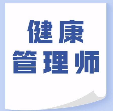 健康管理师证书考试培训机构的排名