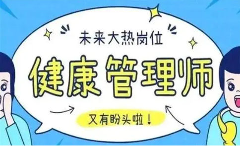 考出健康管理师证书可以做什么