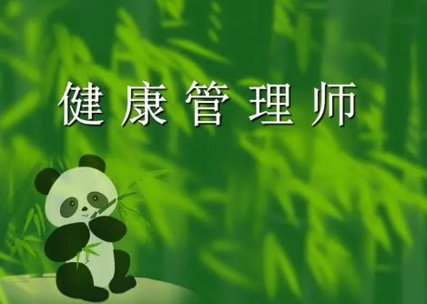 健康管理师证书考试培训机构的优势
