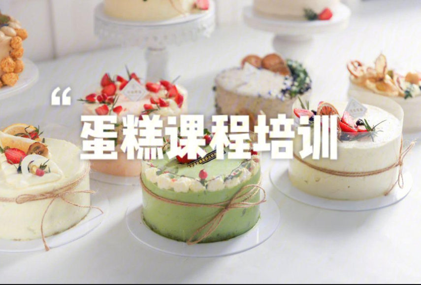 蛋糕制作培训机构推荐 蛋糕制作培训机构推荐