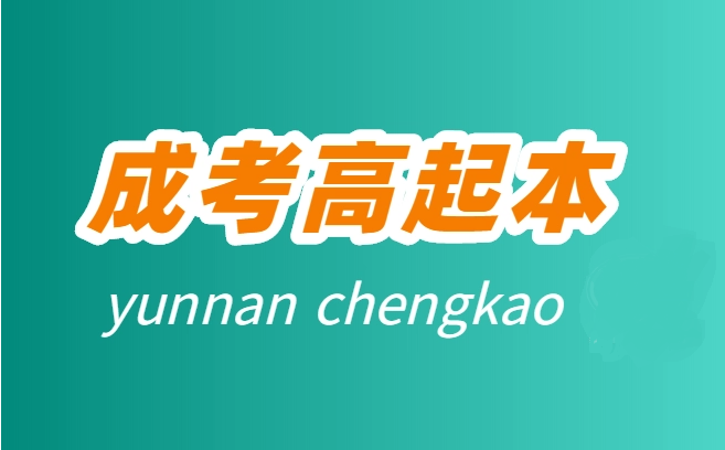 成考高起本教育