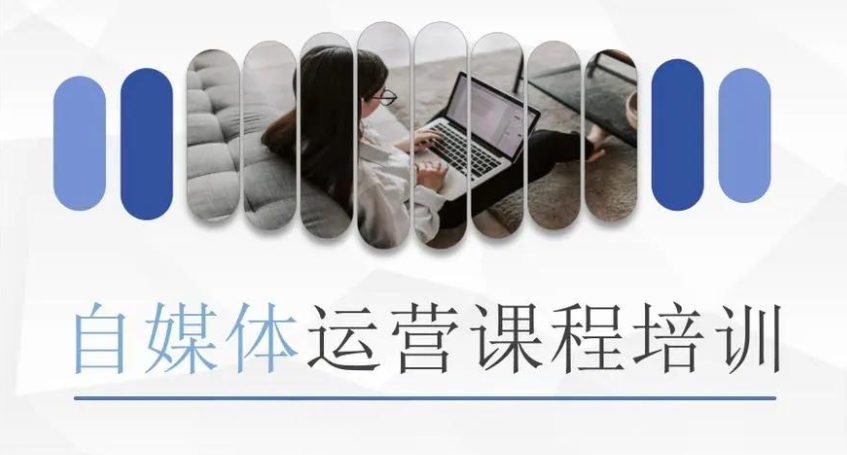自媒体运营课程培训学校排名