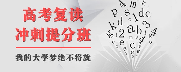 高考复读班