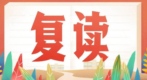 高考复读