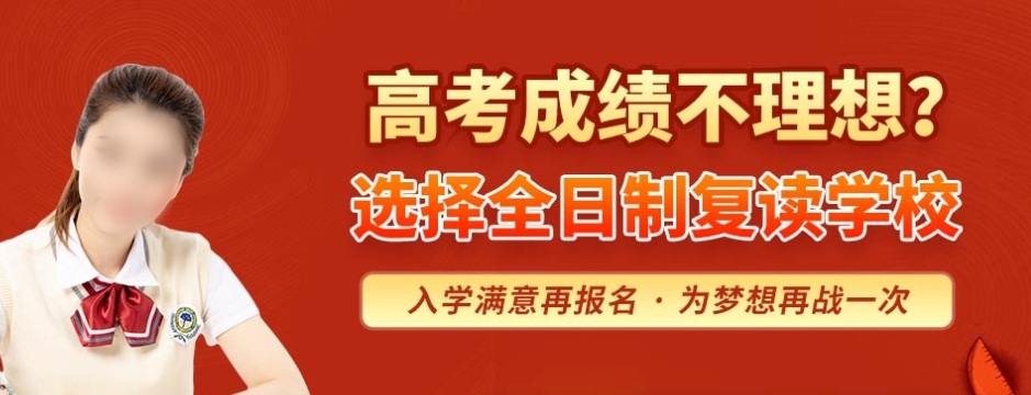 高考复读学校