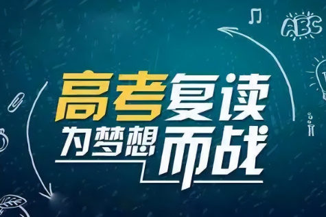 高考复读的影响
