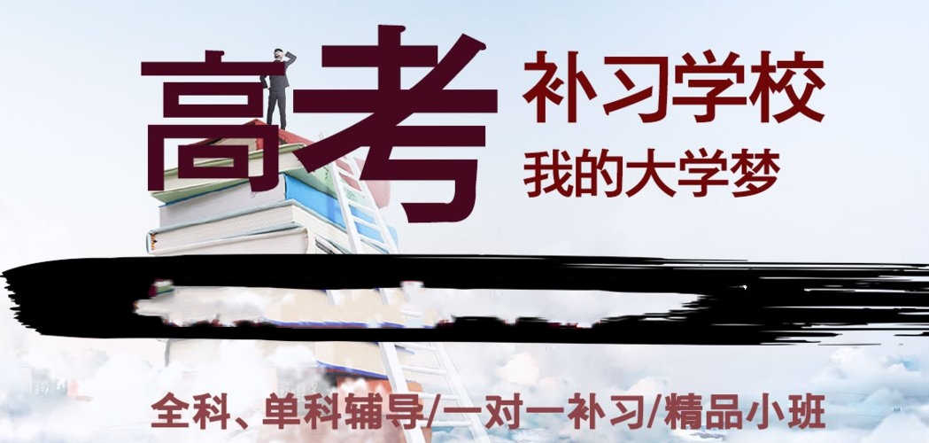 高考复读学校补习学校