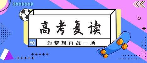 复读培训学校的优势