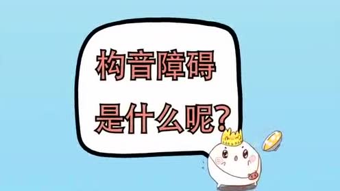 儿童构音障碍仿佛训练机构