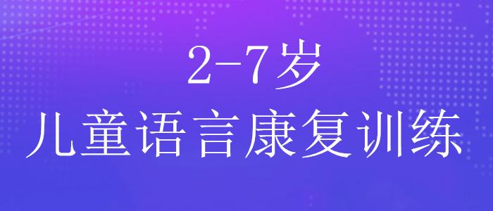 儿童构音障碍仿佛训练机构
