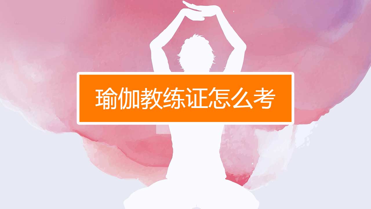 瑜伽考证