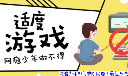 青少年戒网瘾学校 青少年戒网瘾学校