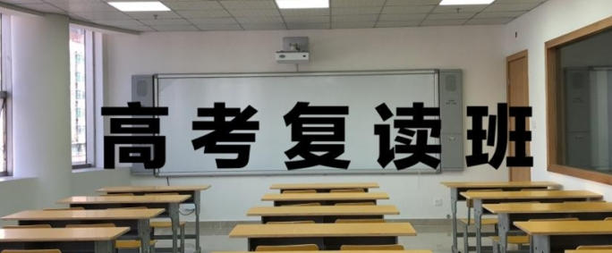高考复读班