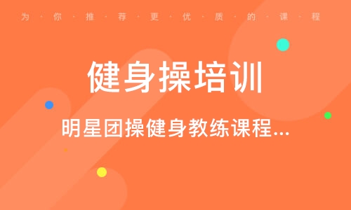 团操教练培训课程 团操教练培训课程