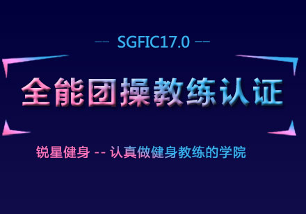 团操教练培训课程 团操教练培训课程