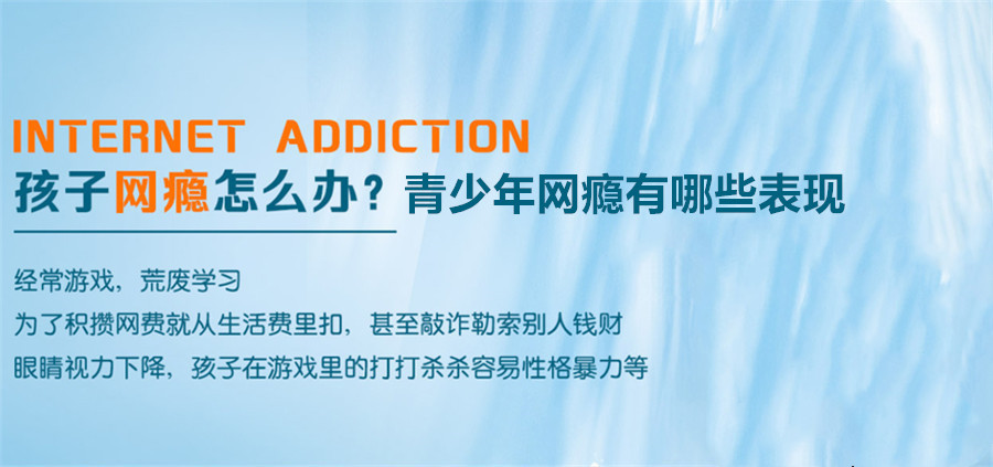 青少年戒网瘾 青少年戒网瘾