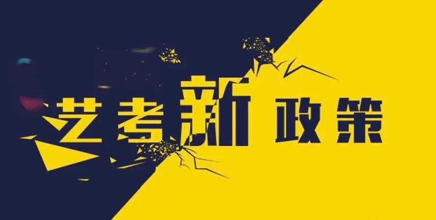 艺术生招生政策