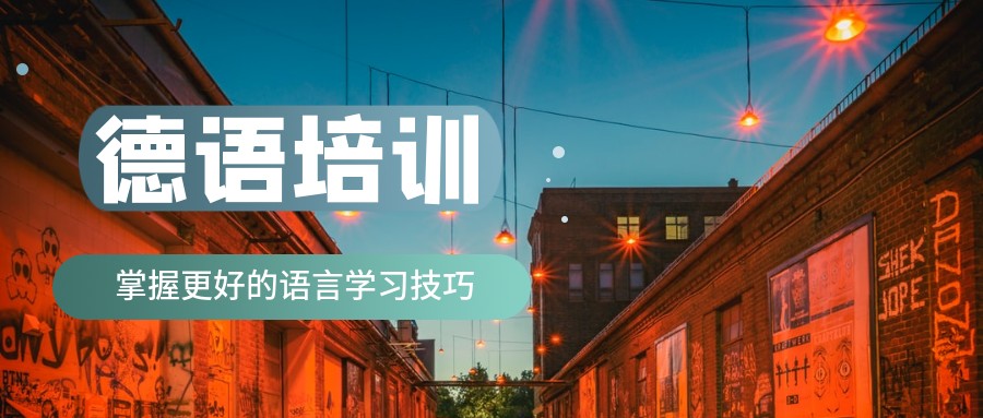德语培训课程