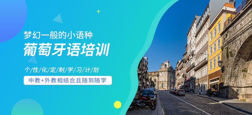 葡萄牙语培训机构