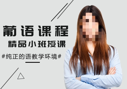 葡萄牙语培训机构