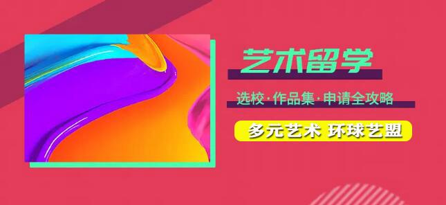 视觉传达艺术留学