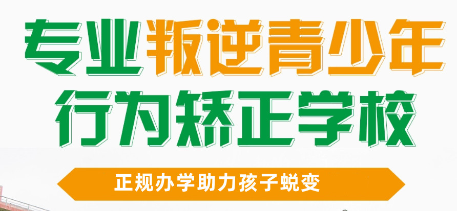 青少年叛逆戒网瘾学校推荐