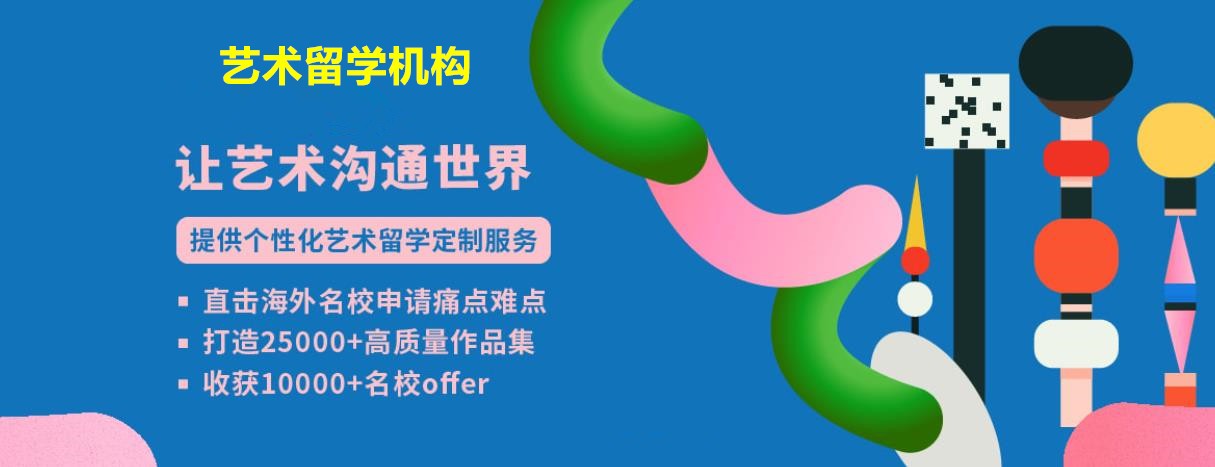 艺术留学中介 艺术留学中介